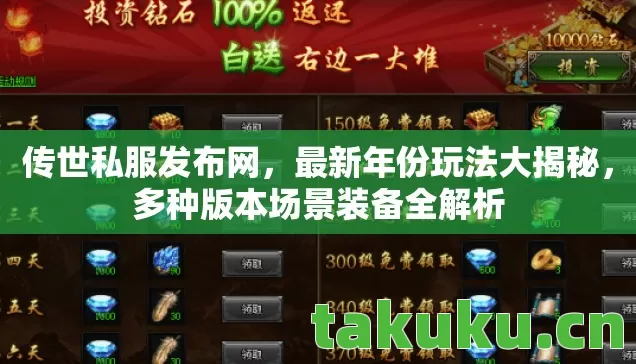 传世私服发布网,最新年份玩法大揭秘,多种版本场景装备全解析 传世私服发布网,最新年份玩法大揭秘,多种版本场景装备全解析