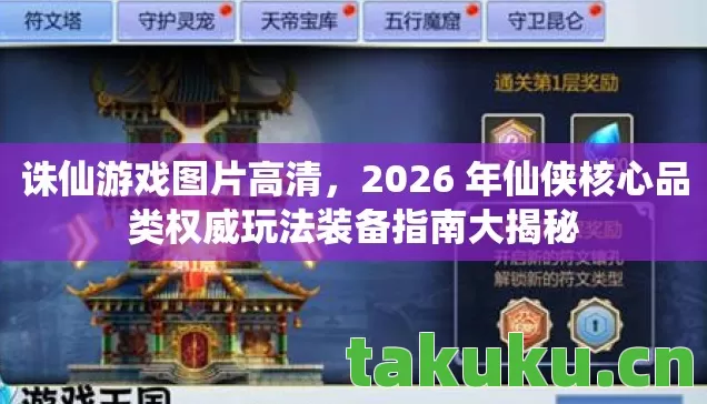 诛仙游戏图片高清,2026 年仙侠核心品类权威玩法装备指南大揭秘 诛仙游戏图片高清,2026 年仙侠核心品类权威玩法装备指南大揭秘