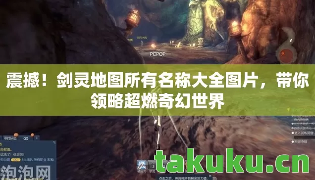 震撼!剑灵地图所有名称大全图片,带你领略超燃奇幻世界 震撼!剑灵地图所有名称大全图片,带你领略超燃奇幻世界