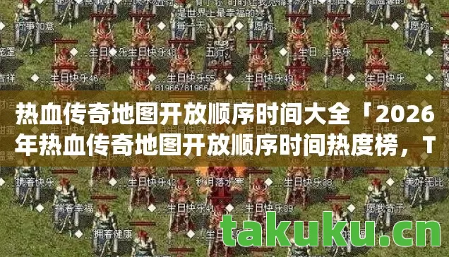 热血传奇地图开放顺序时间大全「2026年热血传奇地图开放顺序时间热度榜,Top5实测,避90%新手坑」 热血传奇地图开放顺序时间大全「2026年热血传奇地图开放顺序时间热度榜,Top5实测,避90%新手坑」