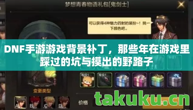 DNF手游游戏背景补丁,那些年在游戏里踩过的坑与摸出的野路子 DNF手游游戏背景补丁,那些年在游戏里踩过的坑与摸出的野路子
