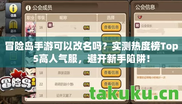 冒险岛手游可以改名吗?实测热度榜Top5高人气服,避开新手陷阱! 冒险岛手游可以改名吗?实测热度榜Top5高人气服,避开新手陷阱!