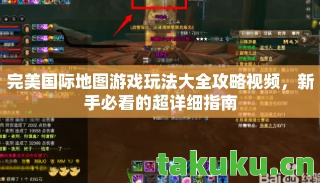 完美国际地图游戏玩法大全攻略视频，新手必看的超详细指南