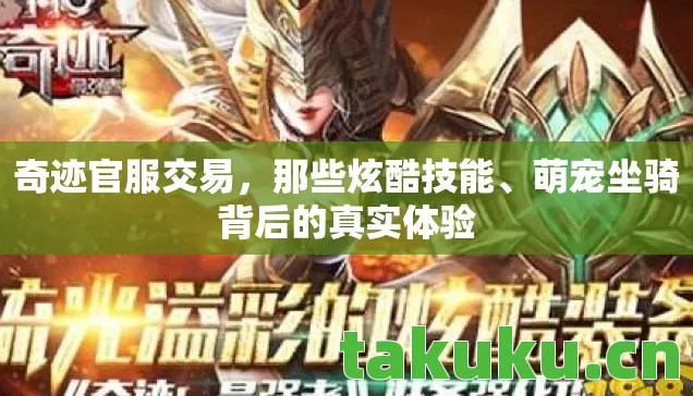 奇迹官服交易,那些炫酷技能、萌宠坐骑背后的真实体验 奇迹官服交易,那些炫酷技能、萌宠坐骑背后的真实体验