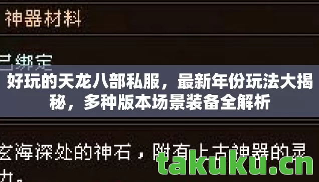 好玩的天龙八部私服,最新年份玩法大揭秘,多种版本场景装备全解析 好玩的天龙八部私服,最新年份玩法大揭秘,多种版本场景装备全解析