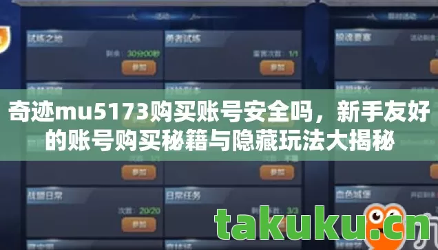 奇迹mu5173购买账号安全吗,新手友好的账号购买秘籍与隐藏玩法大揭秘 奇迹mu5173购买账号安全吗,新手友好的账号购买秘籍与隐藏玩法大揭秘