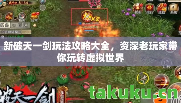 新破天一剑玩法攻略大全,资深老玩家带你玩转虚拟世界 新破天一剑玩法攻略大全,资深老玩家带你玩转虚拟世界