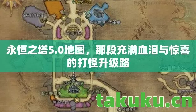 永恒之塔5.0地图,那段充满血泪与惊喜的打怪升级路 永恒之塔5.0地图,那段充满血泪与惊喜的打怪升级路