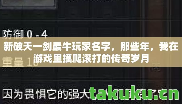 新破天一剑最牛玩家名字,那些年,我在游戏里摸爬滚打的传奇岁月 新破天一剑最牛玩家名字,那些年,我在游戏里摸爬滚打的传奇岁月