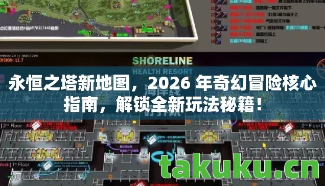 永恒之塔新地图,2026 年奇幻冒险核心指南,解锁全新玩法秘籍! 永恒之塔新地图,2026 年奇幻冒险核心指南,解锁全新玩法秘籍!