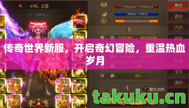 传奇世界新服,开启奇幻冒险,重温热血岁月 传奇世界新服,开启奇幻冒险,重温热血岁月