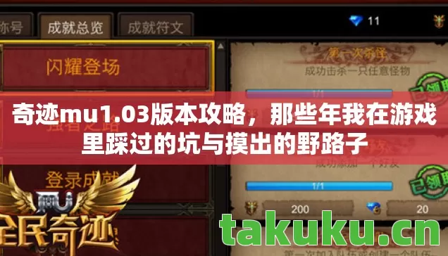 奇迹mu1.03版本攻略,那些年我在游戏里踩过的坑与摸出的野路子 奇迹mu1.03版本攻略,那些年我在游戏里踩过的坑与摸出的野路子
