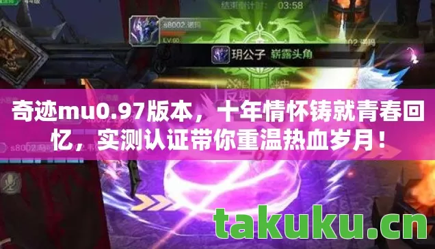 奇迹mu0.97版本,十年情怀铸就青春回忆,实测认证带你重温热血岁月! 奇迹mu0.97版本,十年情怀铸就青春回忆,实测认证带你重温热血岁月!
