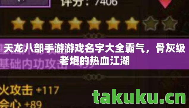 天龙八部手游游戏名字大全霸气,骨灰级老炮的热血江湖 天龙八部手游游戏名字大全霸气,骨灰级老炮的热血江湖
