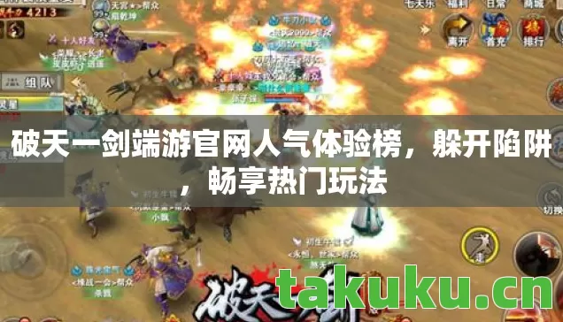 破天一剑端游官网人气体验榜，躲开陷阱，畅享热门玩法
