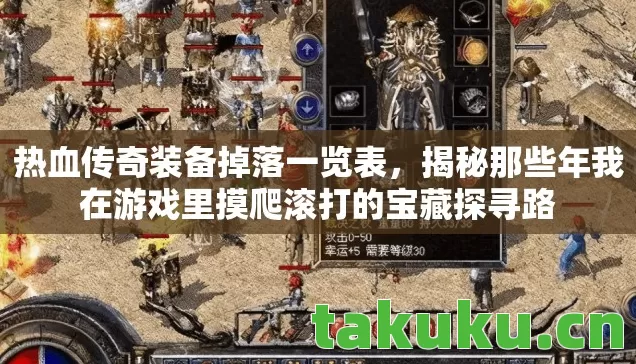 热血传奇装备掉落一览表,揭秘那些年我在游戏里摸爬滚打的宝藏探寻路 热血传奇装备掉落一览表,揭秘那些年我在游戏里摸爬滚打的宝藏探寻路