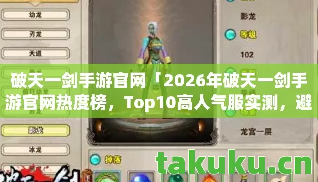 破天一剑手游官网「2026年破天一剑手游官网热度榜，Top10高人气服实测，避开80%新手陷阱」
