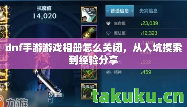 dnf手游游戏相册怎么关闭,从入坑摸索到经验分享 dnf手游游戏相册怎么关闭,从入坑摸索到经验分享