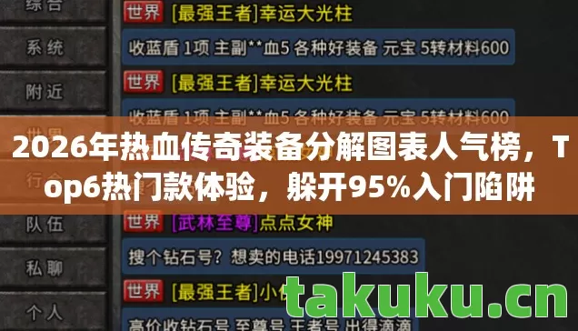 2026年热血传奇装备分解图表人气榜,Top6热门款体验,躲开95%入门陷阱 2026年热血传奇装备分解图表人气榜,Top6热门款体验,躲开95%入门陷阱