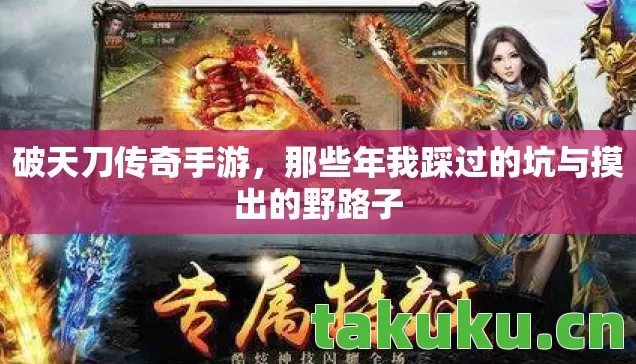 破天刀传奇手游,那些年我踩过的坑与摸出的野路子 破天刀传奇手游,那些年我踩过的坑与摸出的野路子