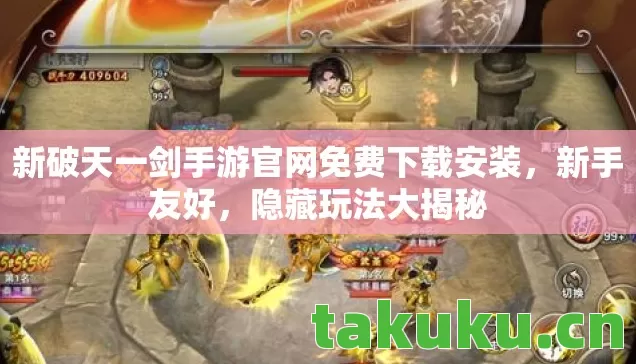 新破天一剑手游官网免费下载安装，新手友好，隐藏玩法大揭秘
