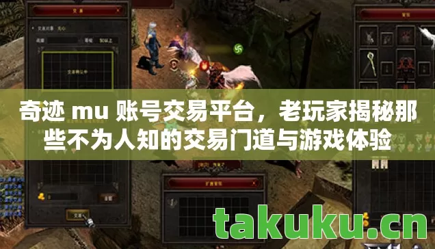 奇迹 mu 账号交易平台，老玩家揭秘那些不为人知的交易门道与游戏体验