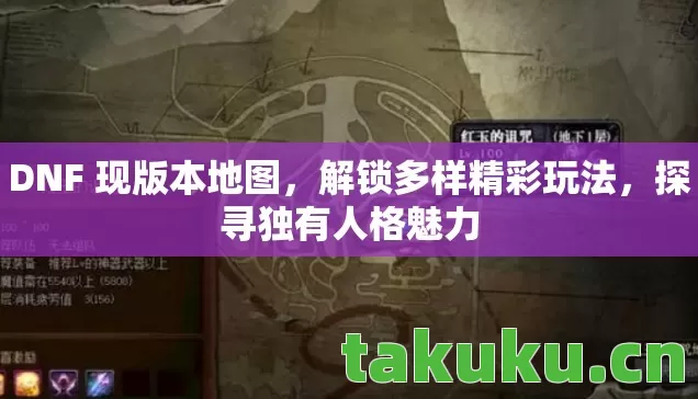 DNF 现版本地图,解锁多样精彩玩法,探寻独有人格魅力 DNF 现版本地图,解锁多样精彩玩法,探寻独有人格魅力