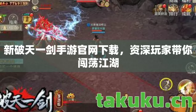 新破天一剑手游官网下载,资深玩家带你闯荡江湖 新破天一剑手游官网下载,资深玩家带你闯荡江湖