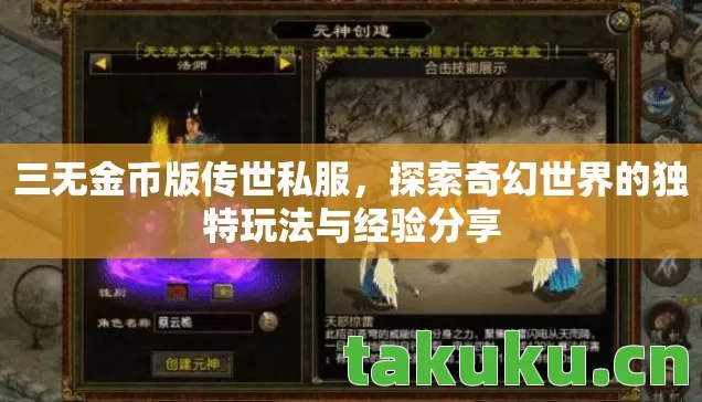 三无金币版传世私服,探索奇幻世界的独特玩法与经验分享 三无金币版传世私服,探索奇幻世界的独特玩法与经验分享