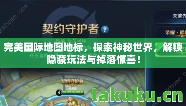 完美国际地图地标,探索神秘世界,解锁隐藏玩法与掉落惊喜! 完美国际地图地标,探索神秘世界,解锁隐藏玩法与掉落惊喜!