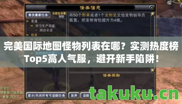 完美国际地图怪物列表在哪?实测热度榜Top5高人气服,避开新手陷阱! 完美国际地图怪物列表在哪?实测热度榜Top5高人气服,避开新手陷阱!
