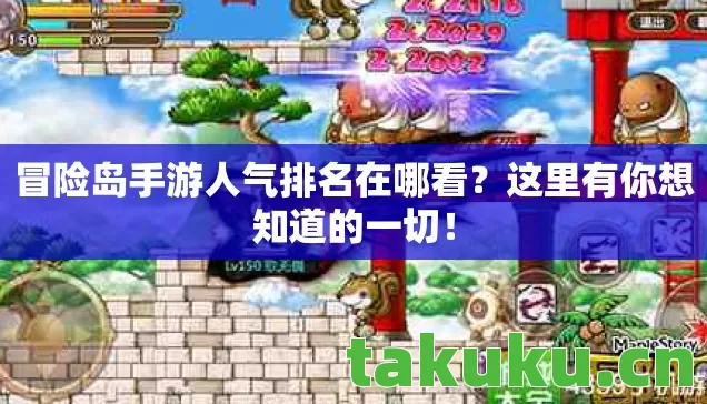 冒险岛手游人气排名在哪看?这里有你想知道的一切! 冒险岛手游人气排名在哪看?这里有你想知道的一切!