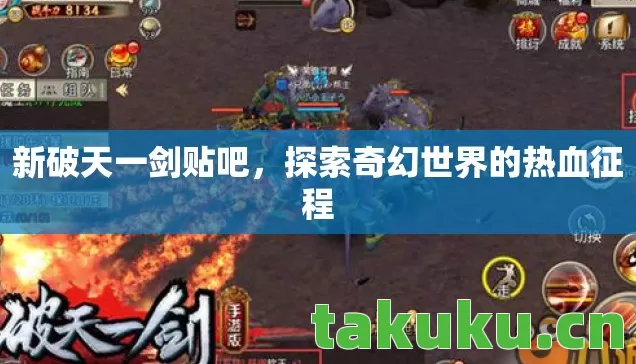 新破天一剑贴吧，探索奇幻世界的热血征程