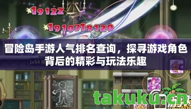 冒险岛手游人气排名查询,探寻游戏角色背后的精彩与玩法乐趣 冒险岛手游人气排名查询,探寻游戏角色背后的精彩与玩法乐趣