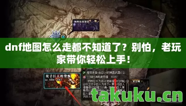 dnf地图怎么走都不知道了？别怕，老玩家带你轻松上手！