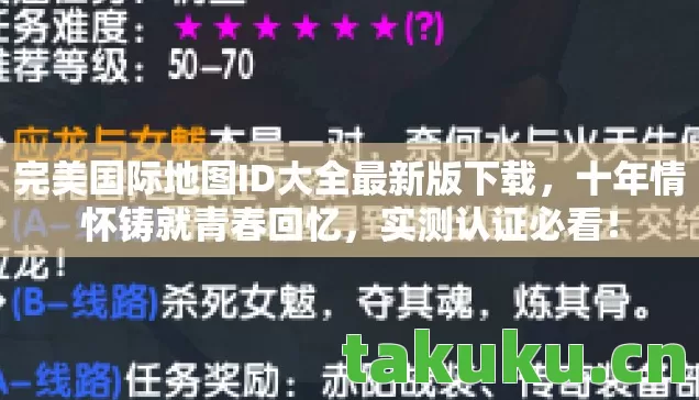 完美国际地图ID大全最新版下载,十年情怀铸就青春回忆,实测认证必看! 完美国际地图ID大全最新版下载,十年情怀铸就青春回忆,实测认证必看!