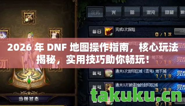 2026 年 DNF 地图操作指南,核心玩法揭秘,实用技巧助你畅玩! 2026 年 DNF 地图操作指南,核心玩法揭秘,实用技巧助你畅玩!