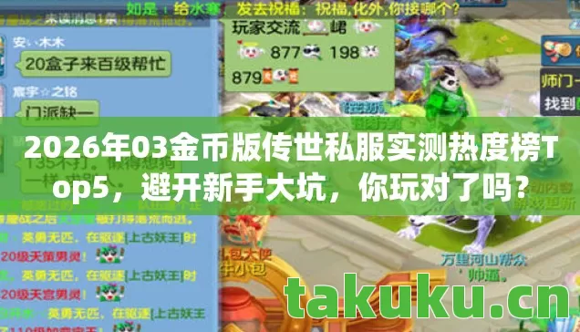 2026年03金币版传世私服实测热度榜Top5,避开新手大坑,你玩对了吗? 2026年03金币版传世私服实测热度榜Top5,避开新手大坑,你玩对了吗?