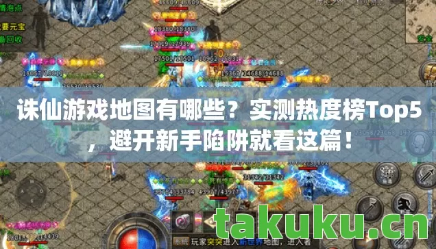 诛仙游戏地图有哪些?实测热度榜Top5,避开新手陷阱就看这篇! 诛仙游戏地图有哪些?实测热度榜Top5,避开新手陷阱就看这篇!