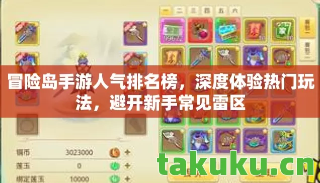 冒险岛手游人气排名榜，深度体验热门玩法，避开新手常见雷区