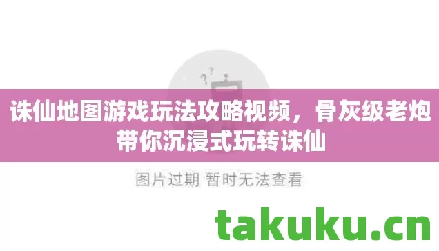 诛仙地图游戏玩法攻略视频,骨灰级老炮带你沉浸式玩转诛仙 诛仙地图游戏玩法攻略视频,骨灰级老炮带你沉浸式玩转诛仙