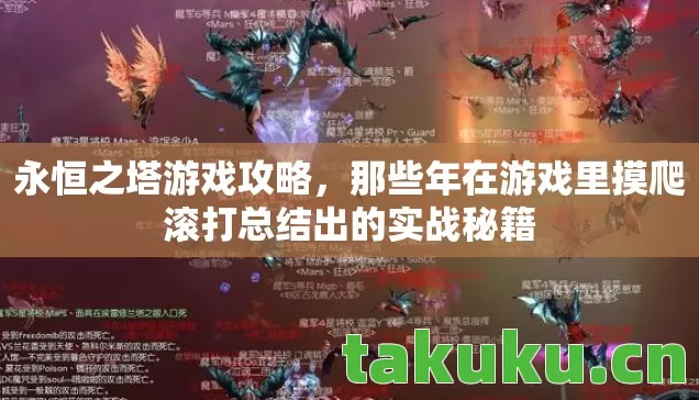 永恒之塔游戏攻略,那些年在游戏里摸爬滚打总结出的实战秘籍 永恒之塔游戏攻略,那些年在游戏里摸爬滚打总结出的实战秘籍