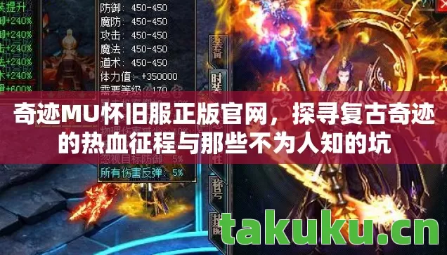 奇迹MU怀旧服正版官网,探寻复古奇迹的热血征程与那些不为人知的坑 奇迹MU怀旧服正版官网,探寻复古奇迹的热血征程与那些不为人知的坑