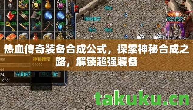 热血传奇装备合成公式,探索神秘合成之路,解锁超强装备 热血传奇装备合成公式,探索神秘合成之路,解锁超强装备