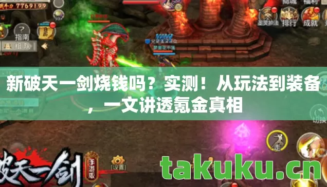新破天一剑烧钱吗?实测!从玩法到装备,一文讲透氪金真相 新破天一剑烧钱吗?实测!从玩法到装备,一文讲透氪金真相