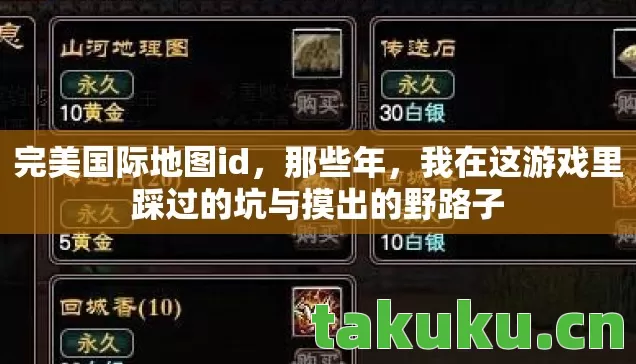 完美国际地图id，那些年，我在这游戏里踩过的坑与摸出的野路子