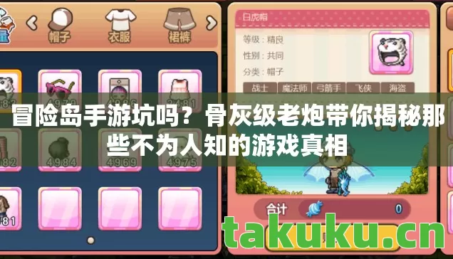 冒险岛手游坑吗?骨灰级老炮带你揭秘那些不为人知的游戏真相 冒险岛手游坑吗?骨灰级老炮带你揭秘那些不为人知的游戏真相