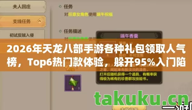 2026年天龙八部手游各种礼包领取人气榜,Top6热门款体验,躲开95%入门陷阱 2026年天龙八部手游各种礼包领取人气榜,Top6热门款体验,躲开95%入门陷阱