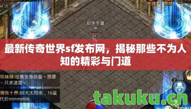 最新传奇世界sf发布网,揭秘那些不为人知的精彩与门道 最新传奇世界sf发布网,揭秘那些不为人知的精彩与门道