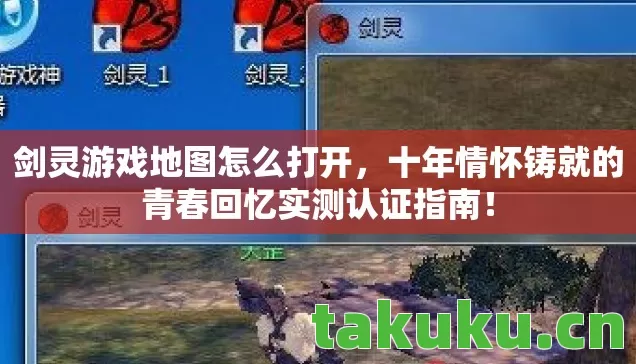 剑灵游戏地图怎么打开,十年情怀铸就的青春回忆实测认证指南! 剑灵游戏地图怎么打开,十年情怀铸就的青春回忆实测认证指南!
